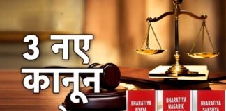 आज से देश में लागू हुए तीन नए आपराधिक कानून, जानिए क्या-क्या बदल गया, दिल्ली में पहला मामला दर्ज new criminal low implemented in India