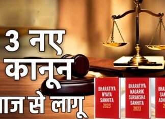 आज से देश में लागू हुए तीन नए आपराधिक कानून, जानिए क्या-क्या बदल गया, दिल्ली में पहला मामला दर्ज new criminal low implemented in India