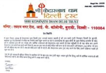 दिल्ली में अब नहीं बनेगा केदारनाथ धाम मंदिर, ट्रस्ट के अध्यक्ष ने दिया इस्तीफा, मंदिर समिति हुई भंग