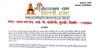 दिल्ली में अब नहीं बनेगा केदारनाथ धाम मंदिर, ट्रस्ट के अध्यक्ष ने दिया इस्तीफा, मंदिर समिति हुई भंग