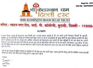 दिल्ली में अब नहीं बनेगा केदारनाथ धाम मंदिर, ट्रस्ट के अध्यक्ष ने दिया इस्तीफा, मंदिर समिति हुई भंग