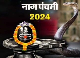 Nag Panchami 2024: जानिए नाग पंचमी पर्व का महात्म्य, इस बार बन रहा है दुर्लभ संयोग, इन राशि वालों को मिल सकता है लाभ Nag Panchami 2024