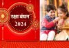 Raksha Bandhan 2024: रक्षा बन्धन पर विशेष Raksha Bandhan 2024