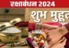 रक्षाबंधन पर इस बार भी रहेगा भद्रा का साया, जानें राखी बांधने का सही समय, 181 सालों बाद पड़ रहे हैं सात विशेष योग रक्षाबंधन 2024 shubh muhurat