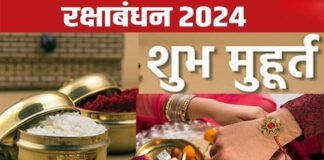रक्षाबंधन पर इस बार भी रहेगा भद्रा का साया, जानें राखी बांधने का सही समय, 181 सालों बाद पड़ रहे हैं सात विशेष योग रक्षाबंधन 2024 shubh muhurat