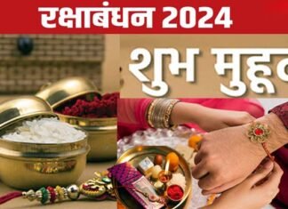 रक्षाबंधन पर इस बार भी रहेगा भद्रा का साया, जानें राखी बांधने का सही समय, 181 सालों बाद पड़ रहे हैं सात विशेष योग रक्षाबंधन 2024 shubh muhurat