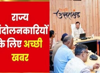 उत्तराखंड राज्य आंदोलनकारियों व आश्रितों को सरकारी नौकरी में क्षैतिज आरक्षण विधेयक को मिली मंजूरी, 11 हजार से अधिक को मिलेगा लाभ agitators get approval for 10% reservation