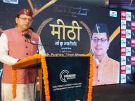 उत्तराखंड के व्यंजनों एवं खानपान पर आधारित फिल्म ‘मीठी- मां कु आशीर्वाद’ का पोस्टर एवं प्रोमो सीएम धामी ने किया रिलीज Meethi Maa Ku Ashirwad