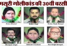 मसूरी गोलीकांड की 30वीं बरसी: आज ही के दिन अलग उत्तराखंड राज्य की मांग के लिए 6 आंदोलनकारियों ने मसूरी में दिया था अपना बलिदान 30th anniversary of Mussoorie GOLIKAND