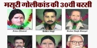 मसूरी गोलीकांड की 30वीं बरसी: आज ही के दिन अलग उत्तराखंड राज्य की मांग के लिए 6 आंदोलनकारियों ने मसूरी में दिया था अपना बलिदान 30th anniversary of Mussoorie GOLIKAND