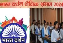 उत्तराखंड के हर ब्लॉक से 2-2 होनहार छात्र-छात्राओं का भारत दर्शन शैक्षिक भ्रमण के लिए होगा चयन, सरकार ने धनराशि की जारी Bharat darshan shaikshik bhraman