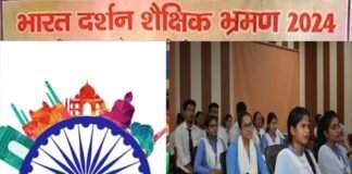 उत्तराखंड के हर ब्लॉक से 2-2 होनहार छात्र-छात्राओं का भारत दर्शन शैक्षिक भ्रमण के लिए होगा चयन, सरकार ने धनराशि की जारी Bharat darshan shaikshik bhraman