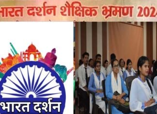 उत्तराखंड के हर ब्लॉक से 2-2 होनहार छात्र-छात्राओं का भारत दर्शन शैक्षिक भ्रमण के लिए होगा चयन, सरकार ने धनराशि की जारी Bharat darshan shaikshik bhraman