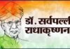 शिक्षक दिवस के अवसर पर डॉ सर्वपल्ली राधाकृष्णन पर विशेष Dr. Sarvepalli Radhakrishnan