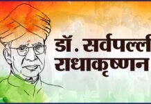 शिक्षक दिवस के अवसर पर डॉ सर्वपल्ली राधाकृष्णन पर विशेष Dr. Sarvepalli Radhakrishnan