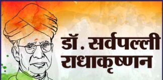 शिक्षक दिवस के अवसर पर डॉ सर्वपल्ली राधाकृष्णन पर विशेष Dr. Sarvepalli Radhakrishnan