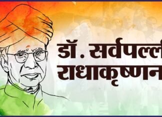 शिक्षक दिवस के अवसर पर डॉ सर्वपल्ली राधाकृष्णन पर विशेष Dr. Sarvepalli Radhakrishnan