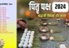 पितृ पक्ष 2024: कब से शुरू हो रहे हैं श्राद्ध? जानिए पितृ पक्ष की प्रमुख तिथियां और धार्मिक महत्व Pitru Paksha