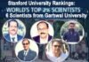 दुनिया के टॉप 2 फीसदी वैज्ञानिकों में 6 साइंटिस्ट गढ़वाल विश्वविद्यालय से, स्टैनफोर्ड यूनिवर्सिटी अमेरिका ने जारी की सूची Stanford University Rankings