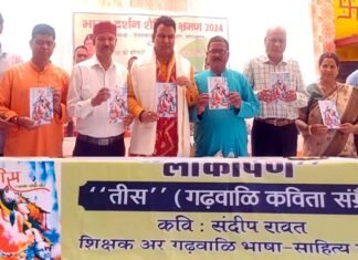 गढ़वाली काव्य संग्रह ‘तीस’ का लोकार्पण, शिक्षक संदीप रावत की इस पुस्तक में हैं 78 कविताएं एवं 18 क्षणिकाएं Tees Garhwali poetry collection