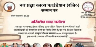 शिक्षक दिवस पर अखिलेश चन्द्र चमोला हुए उत्कृष्ट शिक्षक सम्मान से सम्मानित