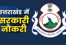 उत्तराखंड के 11 सरकारी विभागों में 4400 पदों पर होगी भर्ती, जानिए कब से शुरू हो रही है भर्ती प्रक्रिया