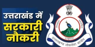 उत्तराखंड के 11 सरकारी विभागों में 4400 पदों पर होगी भर्ती, जानिए कब से शुरू हो रही है भर्ती प्रक्रिया
