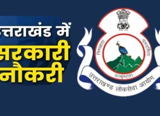 उत्तराखंड के 11 सरकारी विभागों में 4400 पदों पर होगी भर्ती, जानिए कब से शुरू हो रही है भर्ती प्रक्रिया