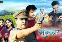 उत्तराखंडी फिल्म “संस्कार” 27 सितंबर से दिल्ली-एनसीआर के सिनेमा घरों में, BookMyShow से कर सकते हैं ऑनलाइन टिकट बुकिंग garhwali-film-sanskar