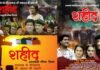 उत्तराखंड के नौजवान सैनिक की शहादत पर बनी गढ़वाली फीचर फिल्म “शहीद” का ट्रेलर एवं पोस्टर लॉन्च Shaheed garhwali film