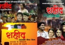 उत्तराखंड के नौजवान सैनिक की शहादत पर बनी गढ़वाली फीचर फिल्म “शहीद” का ट्रेलर एवं पोस्टर लॉन्च Shaheed garhwali film