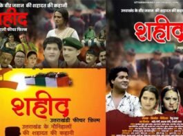 उत्तराखंड के नौजवान सैनिक की शहादत पर बनी गढ़वाली फीचर फिल्म “शहीद” का ट्रेलर एवं पोस्टर लॉन्च Shaheed garhwali film
