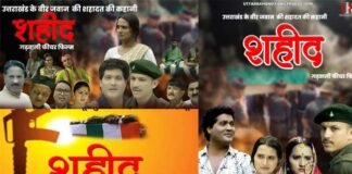 उत्तराखंड के नौजवान सैनिक की शहादत पर बनी गढ़वाली फीचर फिल्म “शहीद” का ट्रेलर एवं पोस्टर लॉन्च Shaheed garhwali film