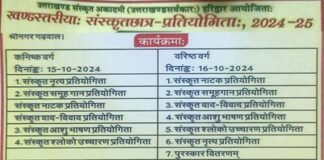 ब्लॉक स्तरीय संस्कृत छात्र प्रतियोगिता का 15 एवं 16 अक्टूबर को राजकीय इंटर कॉलेज स्वीत में होगा आयोजन Block level Sanskrit student competition