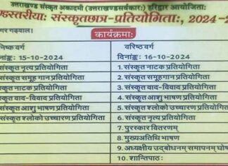 ब्लॉक स्तरीय संस्कृत छात्र प्रतियोगिता का 15 एवं 16 अक्टूबर को राजकीय इंटर कॉलेज स्वीत में होगा आयोजन Block level Sanskrit student competition