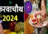 करवा चौथ पर विशेष: इस बार 72 साल बाद करवाचौथ पर बन रहे हैं 5 अद्भुत संयोग Karva Chauth