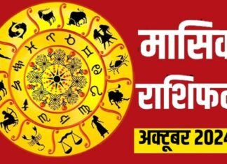 कैसा रहेगा 12 राशियों के लिए अक्तूबर का महीना, देखें मेष से लेकर मीन राशि तक का मासिक राशिफल Monthly Horoscope October 2024