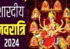 Shardiya Navratri 2024: 3 अक्टूबर से शुरू हो रहे शारदीय नवरात्रि व्रत के संदर्भ में विशेष Shardiya Navratri 2024