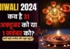 कब मनाई जाएगी दिवाली 31 अक्टूबर या 1 नवंबर को? दूर करें अपना कन्फ्यूजन और जानें सही तारीख