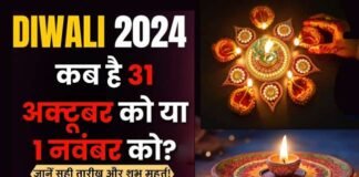 कब मनाई जाएगी दिवाली 31 अक्टूबर या 1 नवंबर को? दूर करें अपना कन्फ्यूजन और जानें सही तारीख