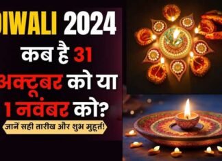 कब मनाई जाएगी दिवाली 31 अक्टूबर या 1 नवंबर को? दूर करें अपना कन्फ्यूजन और जानें सही तारीख