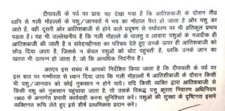 दीपावली में आतिशबाजी के दौरान पशुओं को पहुंची हानि तो होगी कार्रवाई