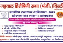 गढ़वाल हितैषिणी सभा द्वारा 24-25 अक्टूबर को नैनीडांडा ब्लॉक में स्वास्थ्य शिविर का आयोजन