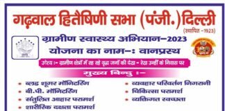 गढ़वाल हितैषिणी सभा द्वारा 24-25 अक्टूबर को नैनीडांडा ब्लॉक में स्वास्थ्य शिविर का आयोजन