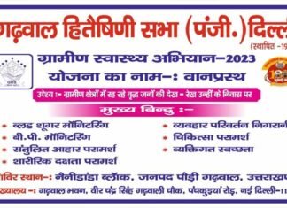 गढ़वाल हितैषिणी सभा द्वारा 24-25 अक्टूबर को नैनीडांडा ब्लॉक में स्वास्थ्य शिविर का आयोजन