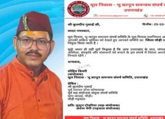 कुलदीप गुसाईं बने मूल निवास-भू कानून समन्वय संघर्ष समिति के जिला प्रभारी