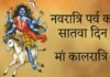 मां दुर्गा की सातवीं शक्ति कालरात्रि पर विशेष