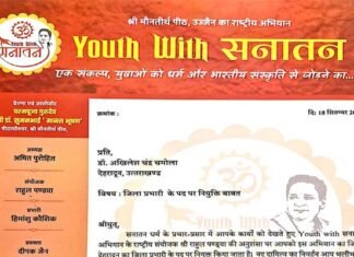 यूथ विद सनातन संस्कृति के प्रभारी बने अखिलेश चंद्र चमोला