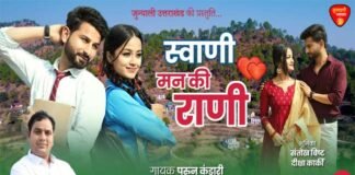 परुन कंडारी का मायादार उत्तराखंडी गीत ‘स्वाणी मन की राणी’ इगास पर्व पर ‘जुन्याली उत्तराखंड’ यूट्यूब चैनल पर हुआ रिलीज Swani Man Ki Rani Garhwali song