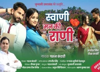 परुन कंडारी का मायादार उत्तराखंडी गीत ‘स्वाणी मन की राणी’ इगास पर्व पर ‘जुन्याली उत्तराखंड’ यूट्यूब चैनल पर हुआ रिलीज Swani Man Ki Rani Garhwali song